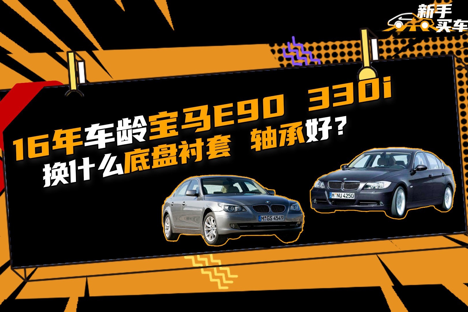 16年车龄宝马E90 330i，换什么底盘衬套、轴承好？