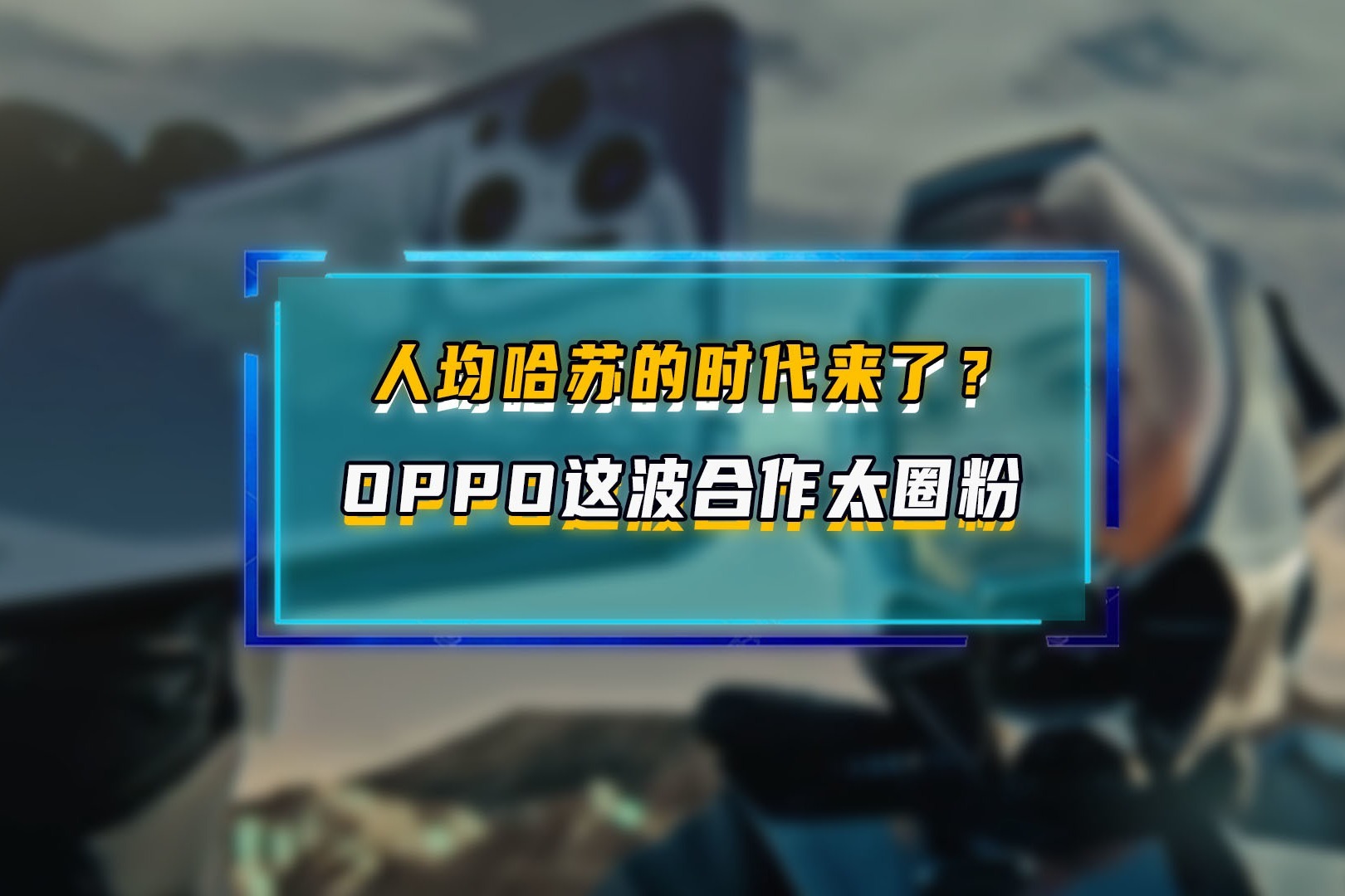 人均哈苏的时代来了？OPPO这波合作太圈粉