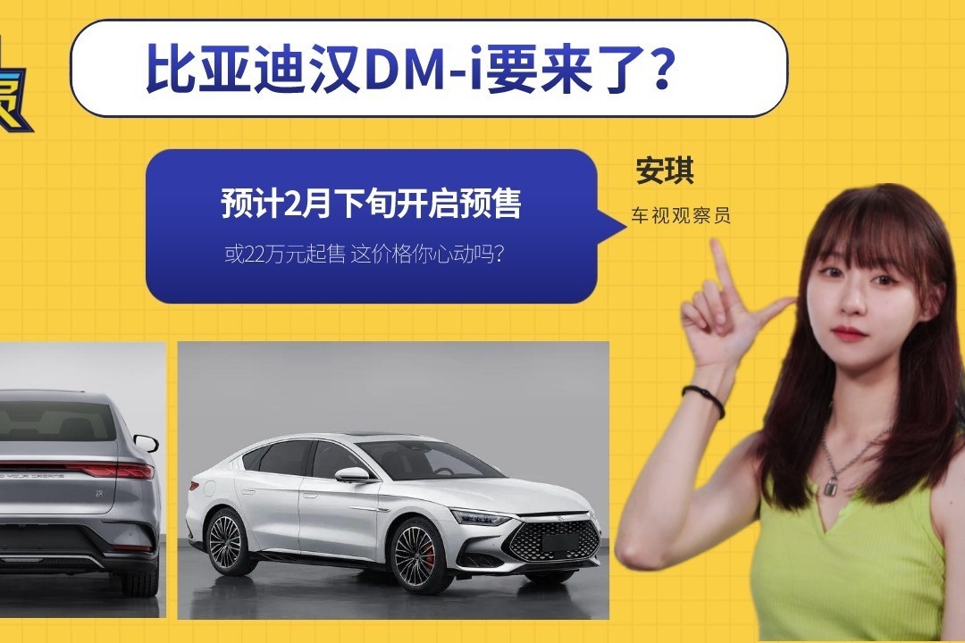 或22万起售，比亚迪汉DM-i 2月下旬开启预售，这价格你心动吗？