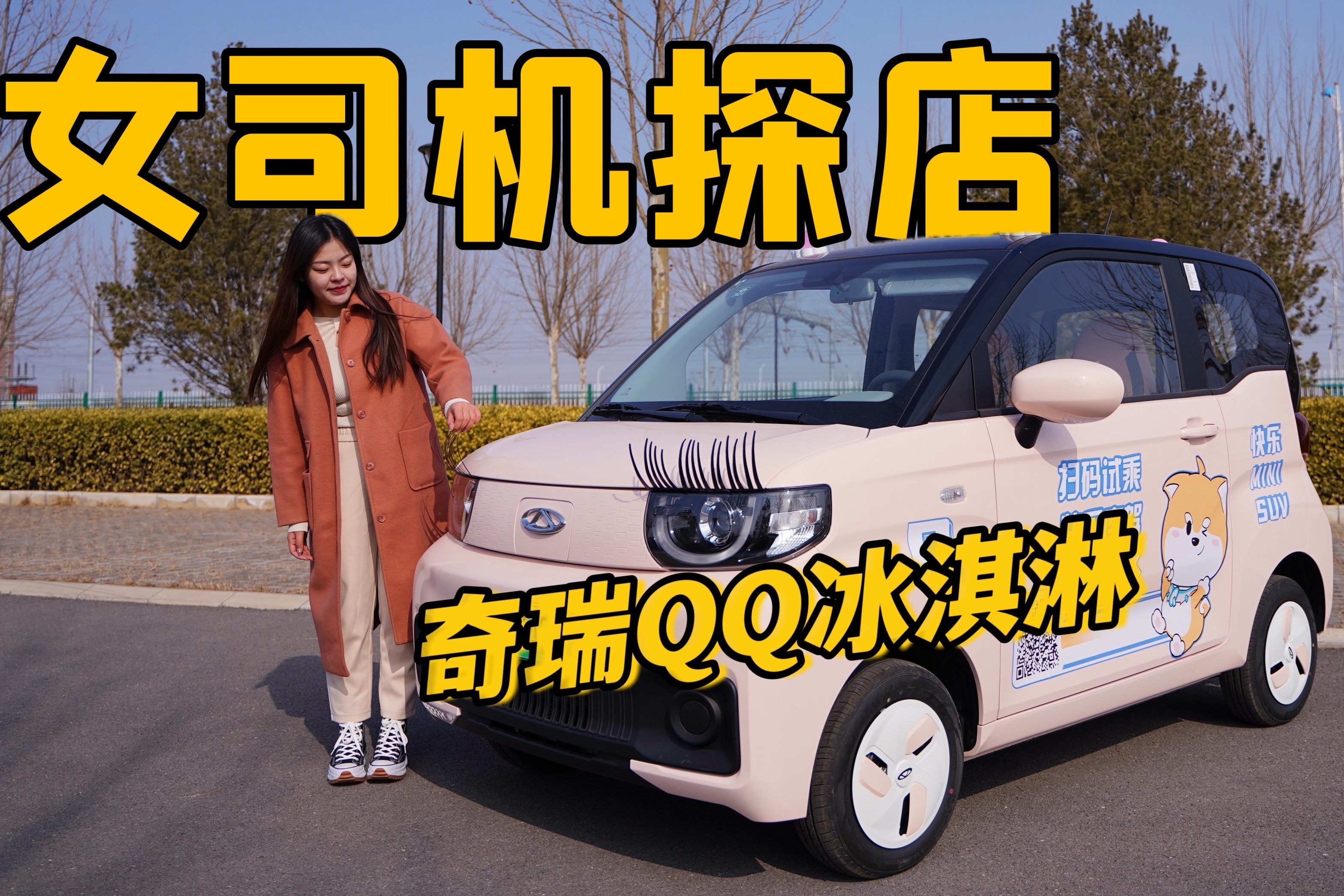 试驾奇瑞QQ冰淇淋，纯电续航170KM的Q萌代步车，适合哪些人群？
