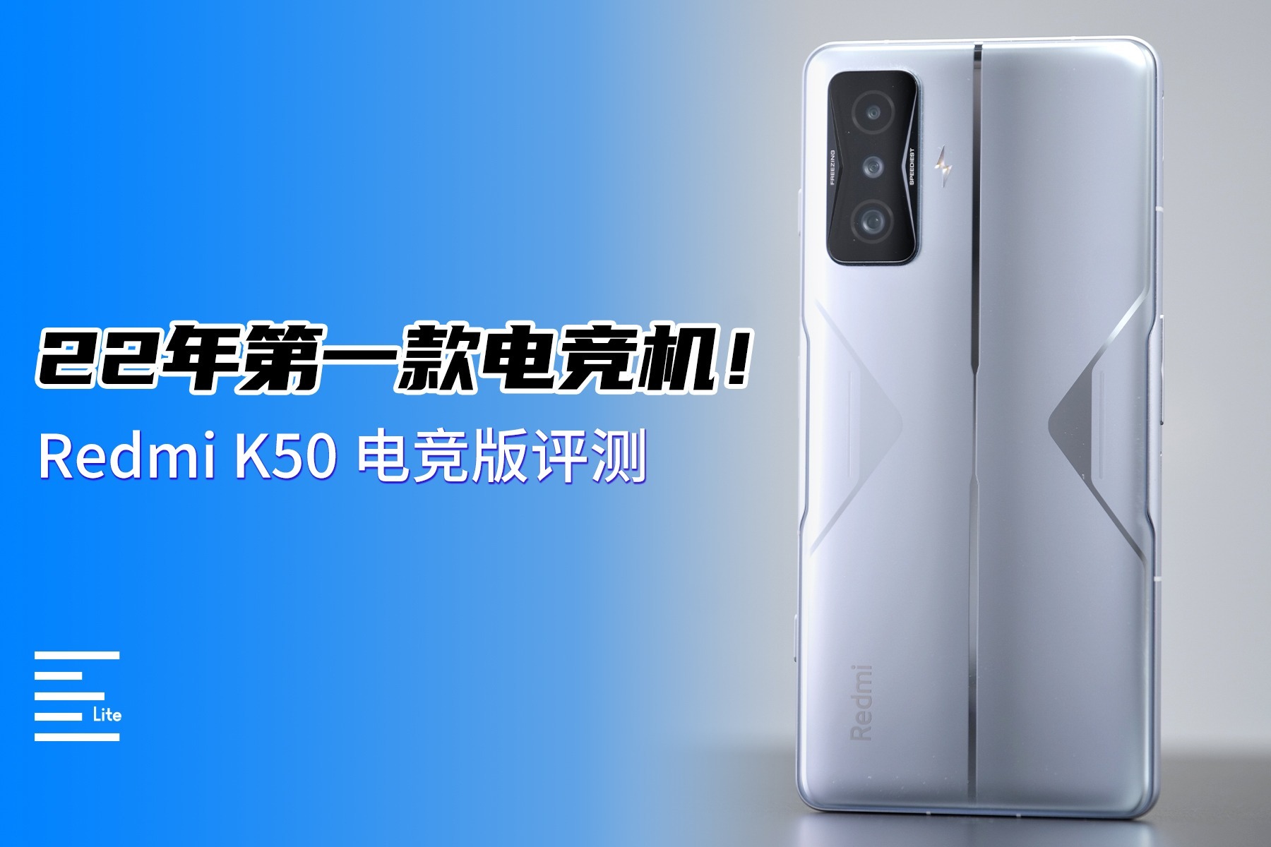 22年第一款电竞机！Redmi K50 电竞版评测