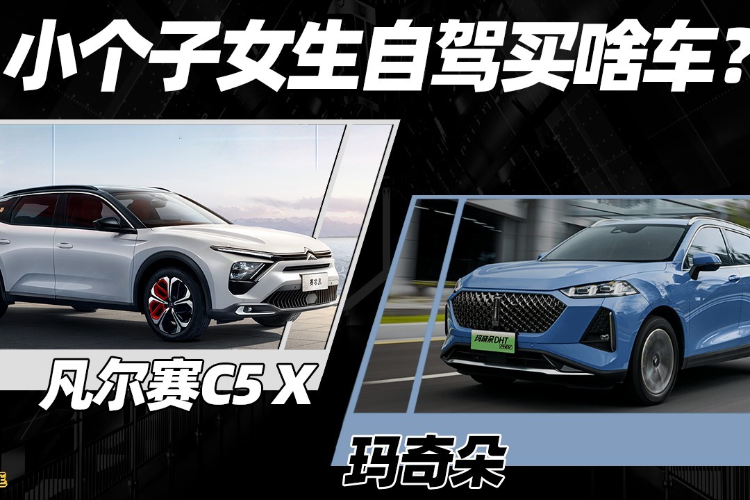 耳哥选车 小个子女生爱自驾，买凡尔赛C5 X还是玛奇朵？