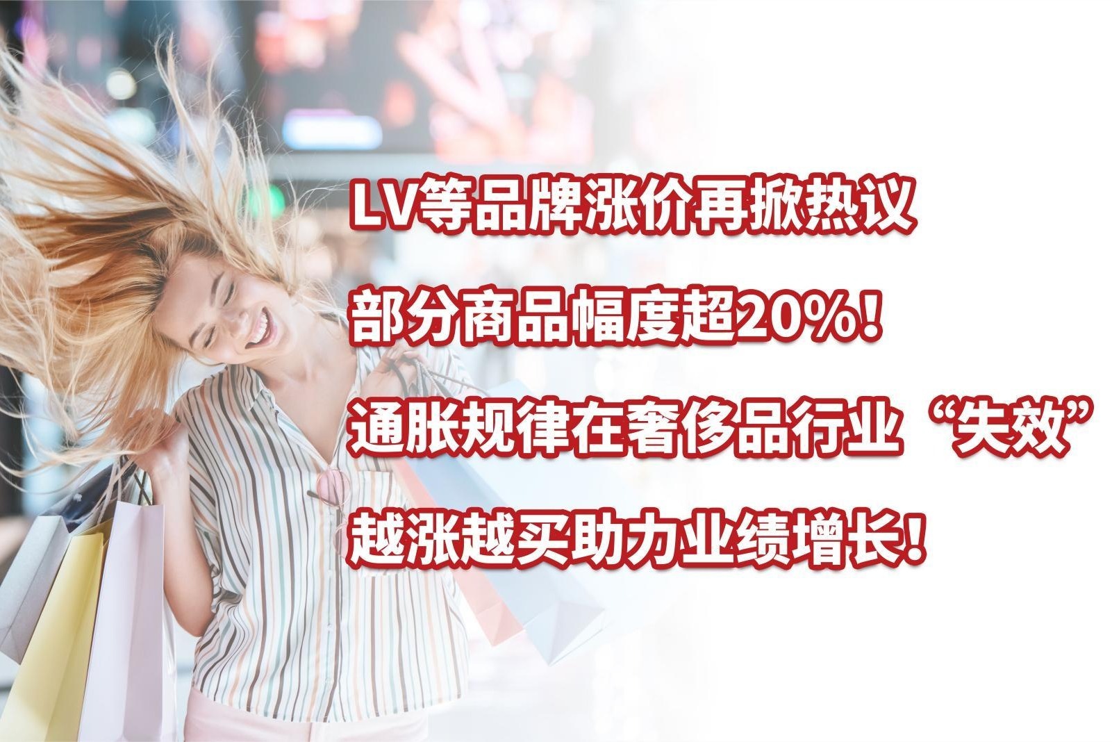 LV等品牌涨价再掀热议，通胀规律“失效”，越涨越买助力业绩增长