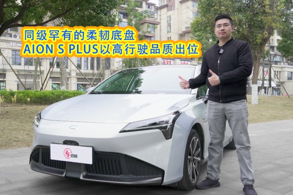 车壹圈试驾丨同级罕有的柔韧底盘，AION S PLUS以高行驶品质出位