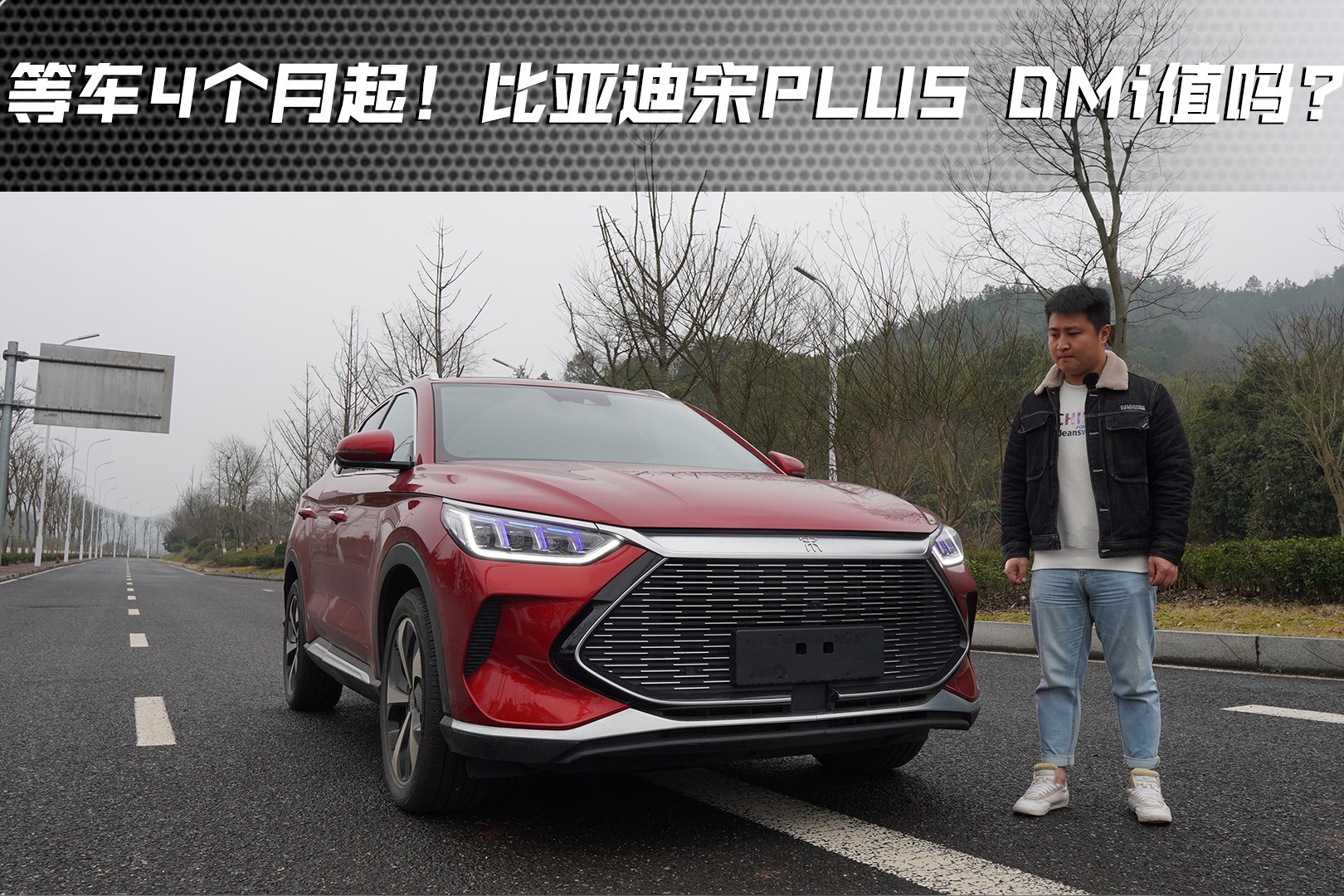 订车等四个月值吗？2刷比亚迪宋PLUS DMi告诉您