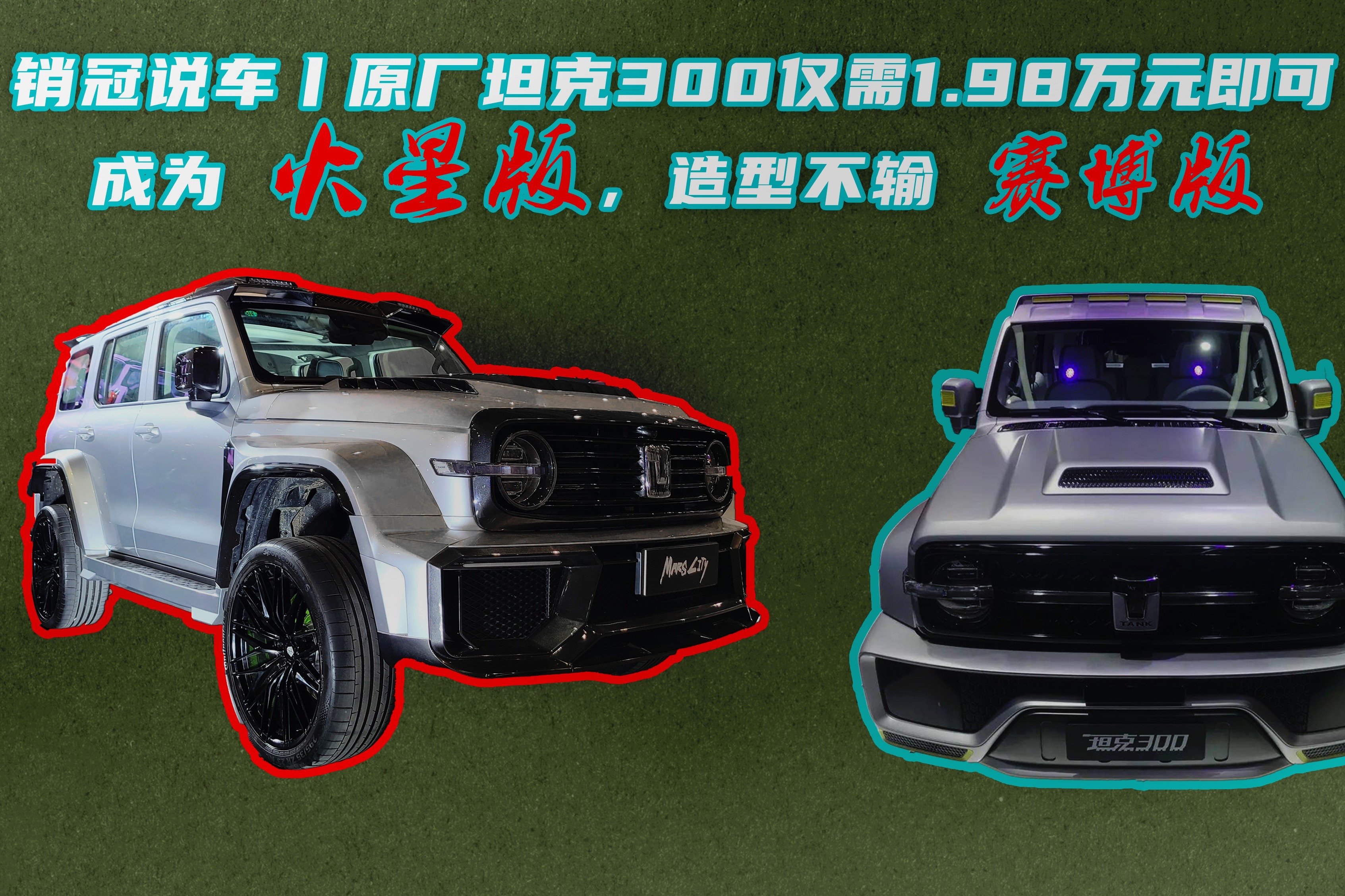 销冠说车丨坦克300仅需1.98万元即可成为火星版，造型不输赛博版