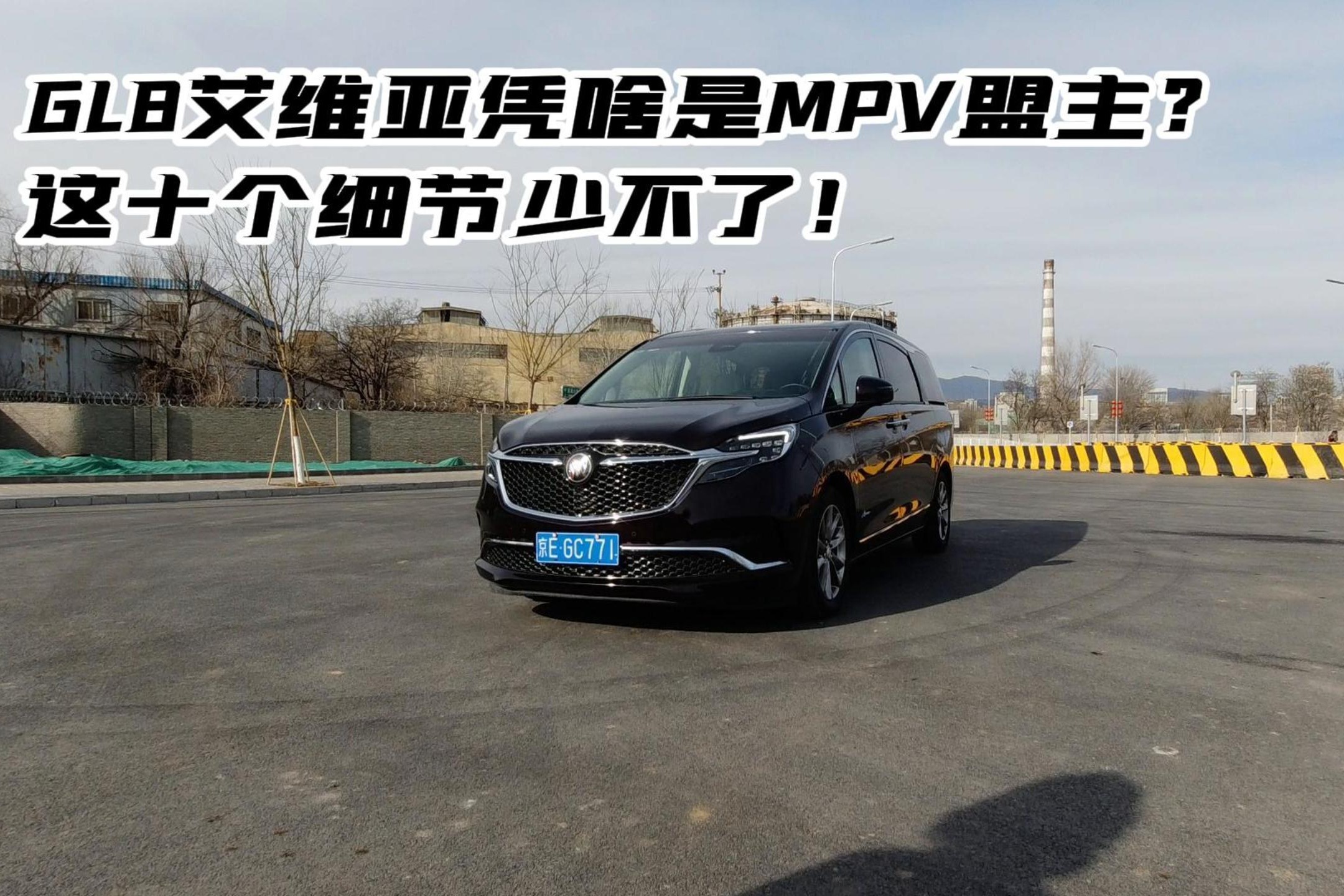 GL8艾维亚凭啥是MPV盟主？这十个细节少不了！