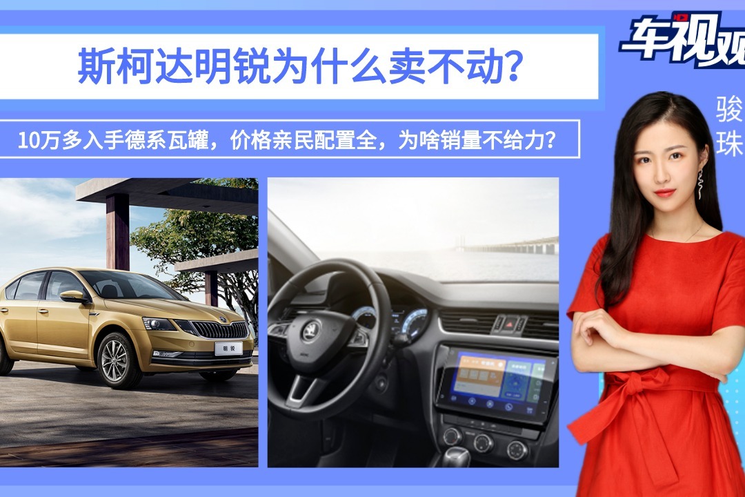 10万多入手德系瓦罐，价格亲民配置全，斯柯达明锐为什么卖不动？