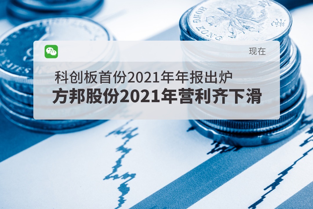 今日A股 | 科创板首份2021年年报出炉,方邦股份2021年营利齐下滑_凤凰网视频_凤凰网
