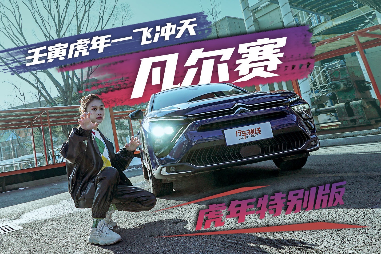 壬寅虎年一飞冲天，还得看凡尔赛虎年特别版