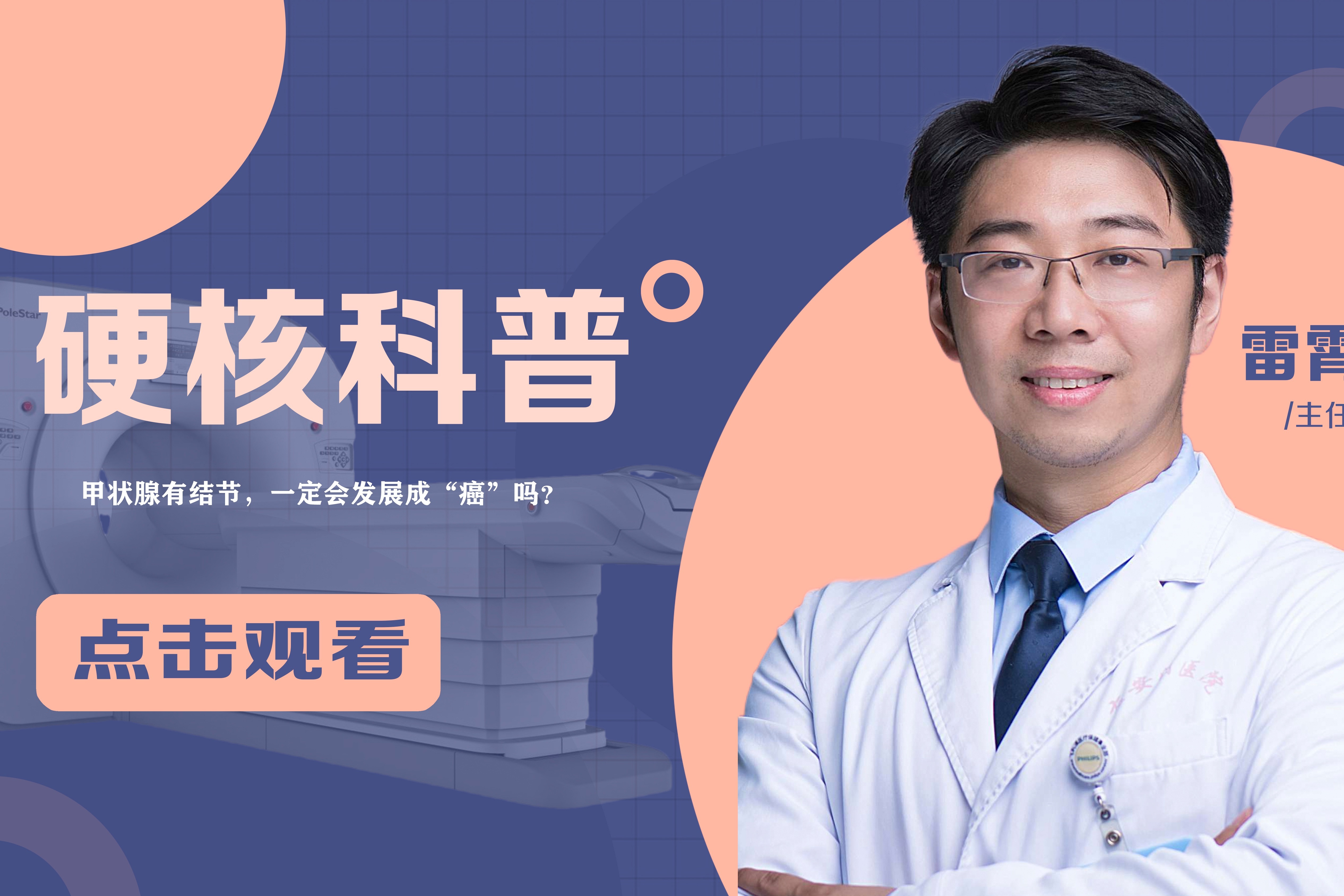 雷霄：甲状腺有结节，一定会发展成“癌”吗？