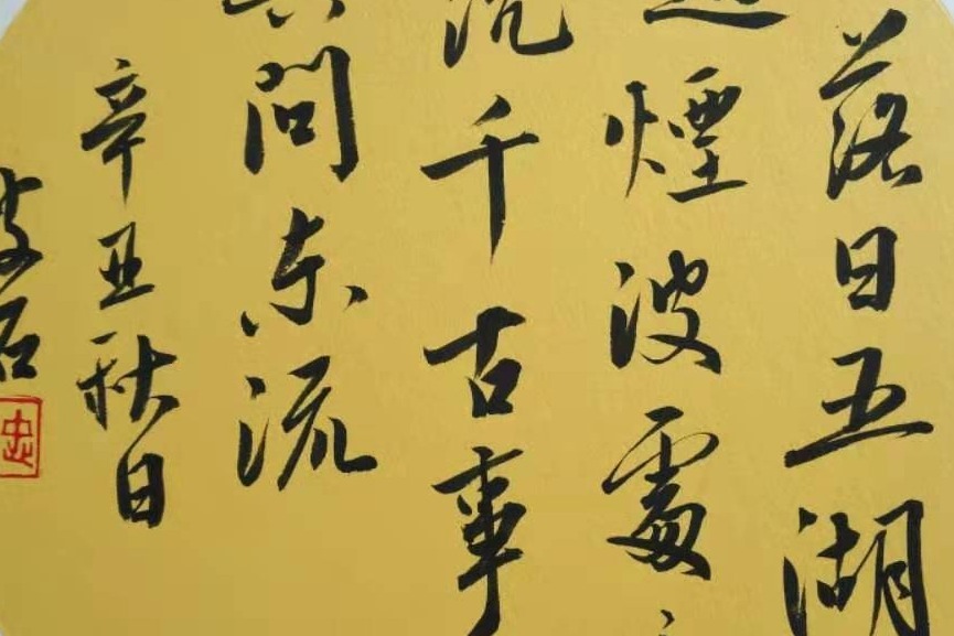 破石书法：唐薛莹《秋日湖上》，行草书写法