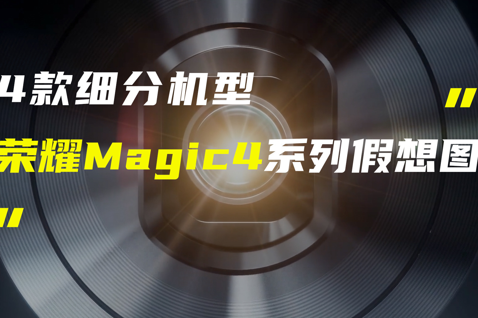 荣耀Magic4系列假想图曝光；疑似华为Mate50系列渲染图流出