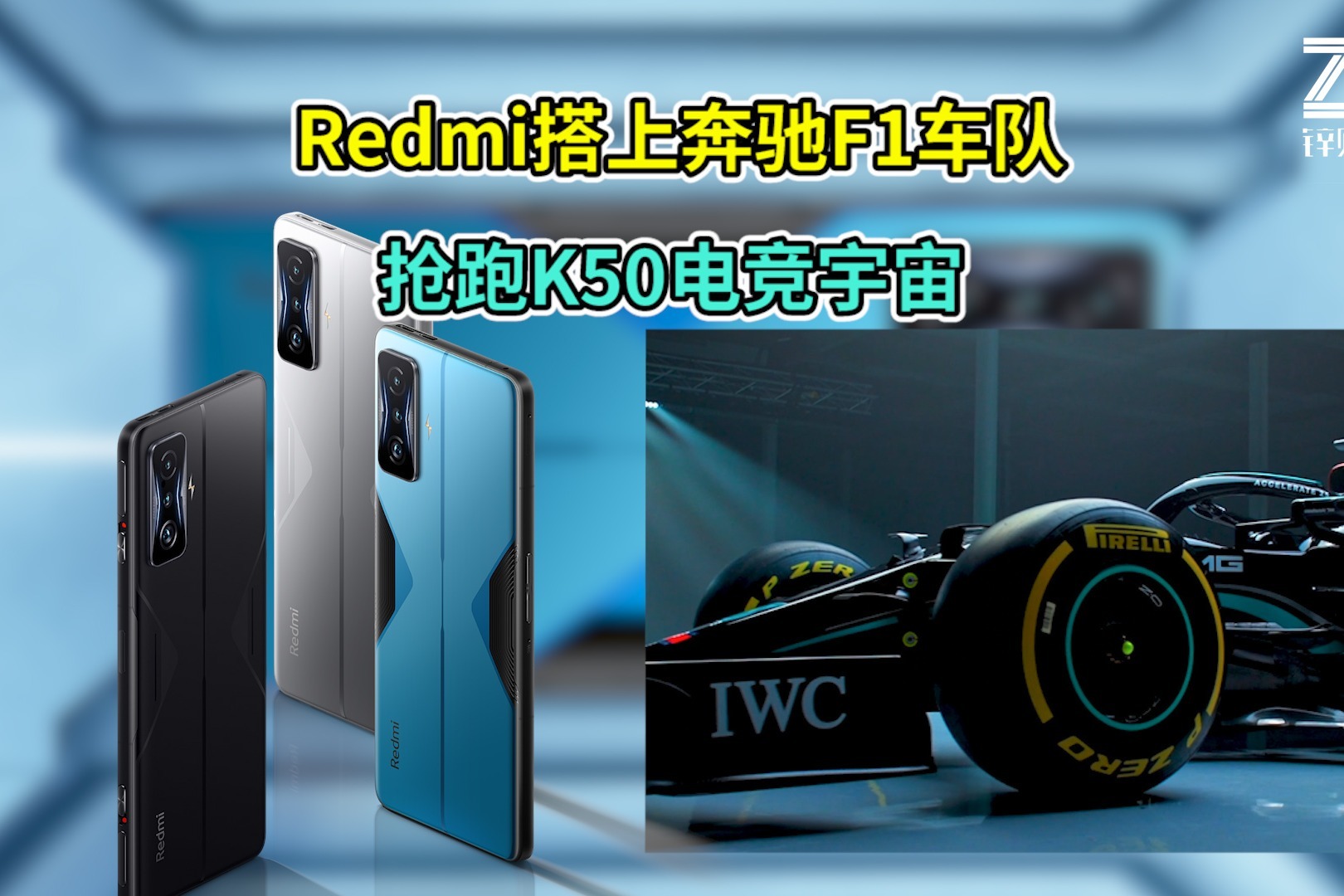 颜值性能极限拉满，Redmi携手奔驰F1车队开启K50电竞宇宙