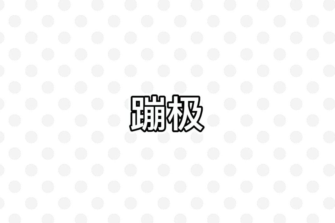 搞笑漫画 ：刺激又好玩的特色蹦极，一生只能玩一次