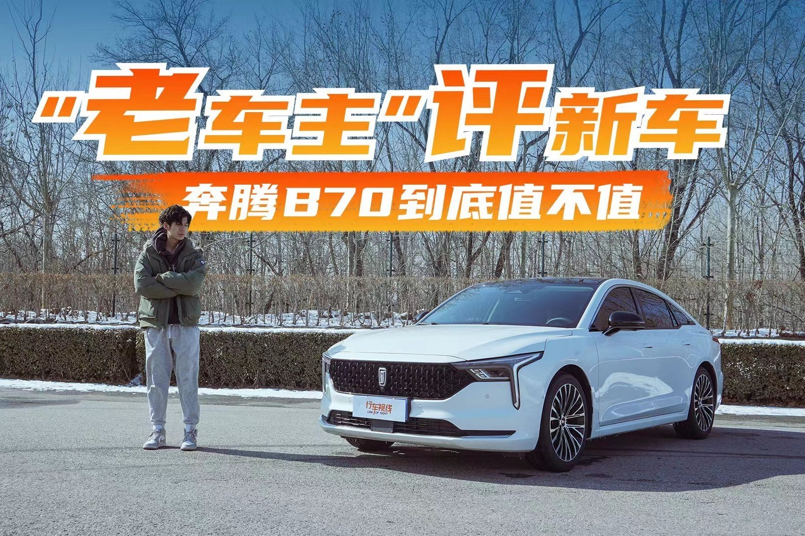 “老车主”评新车 不到十五万的奔腾B70到底值不值