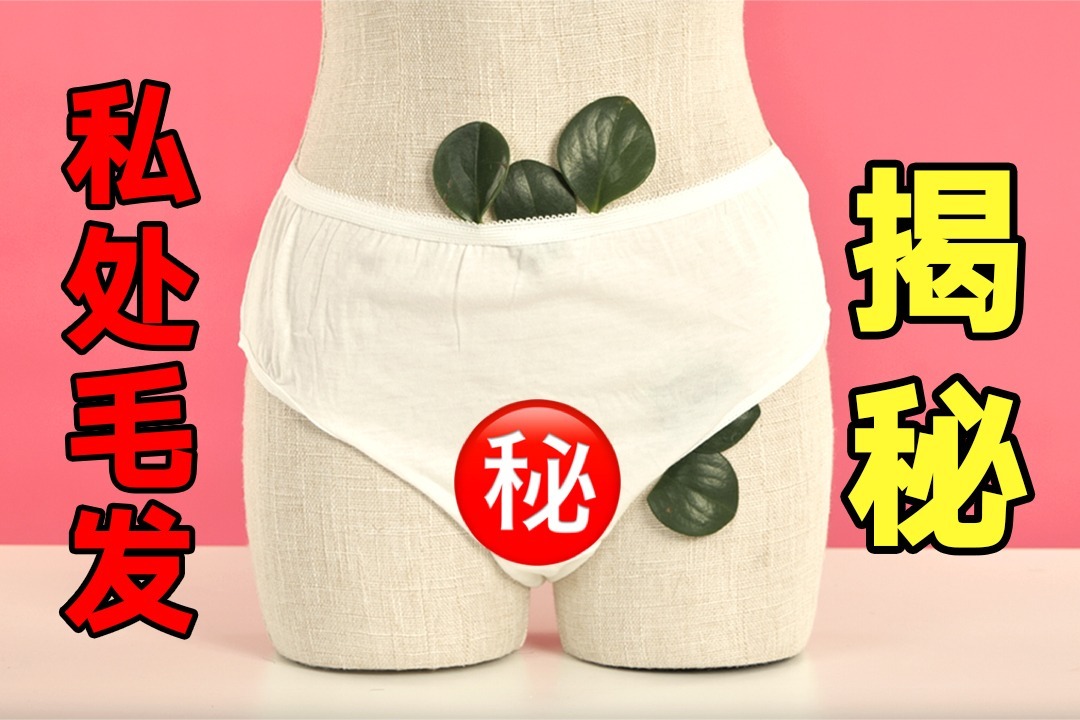 女性私处的毛毛,要不要剃除?