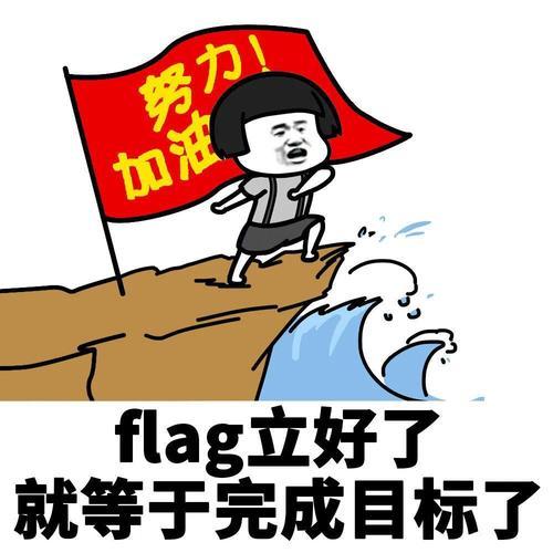 似乎不立就没有存在感,flag的内容也是千奇百怪,减肥美容,结婚生子