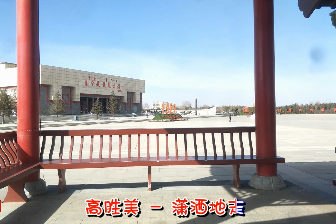 亮丽的集宁战役纪念馆《潇洒的走》往日时光