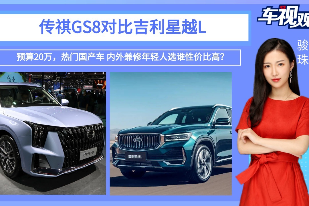 预算20万，传祺GS8对比星越L，内外兼修年轻人选谁性价比高？