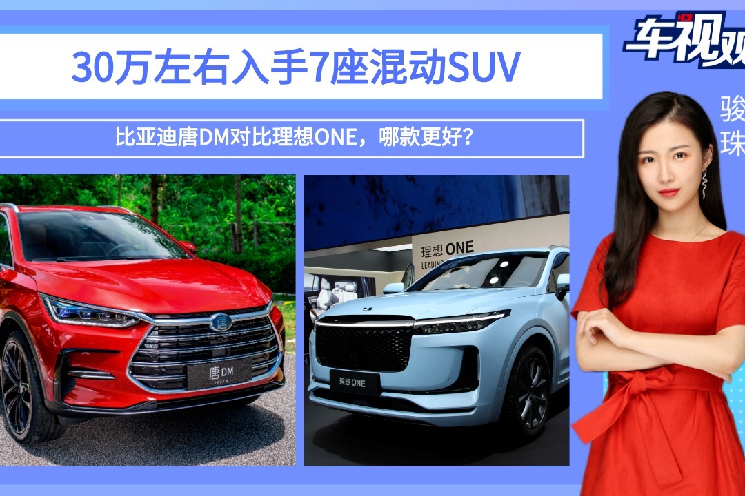 30万左右入手7座混动SUV，比亚迪唐DM对比理想ONE，哪款更好？