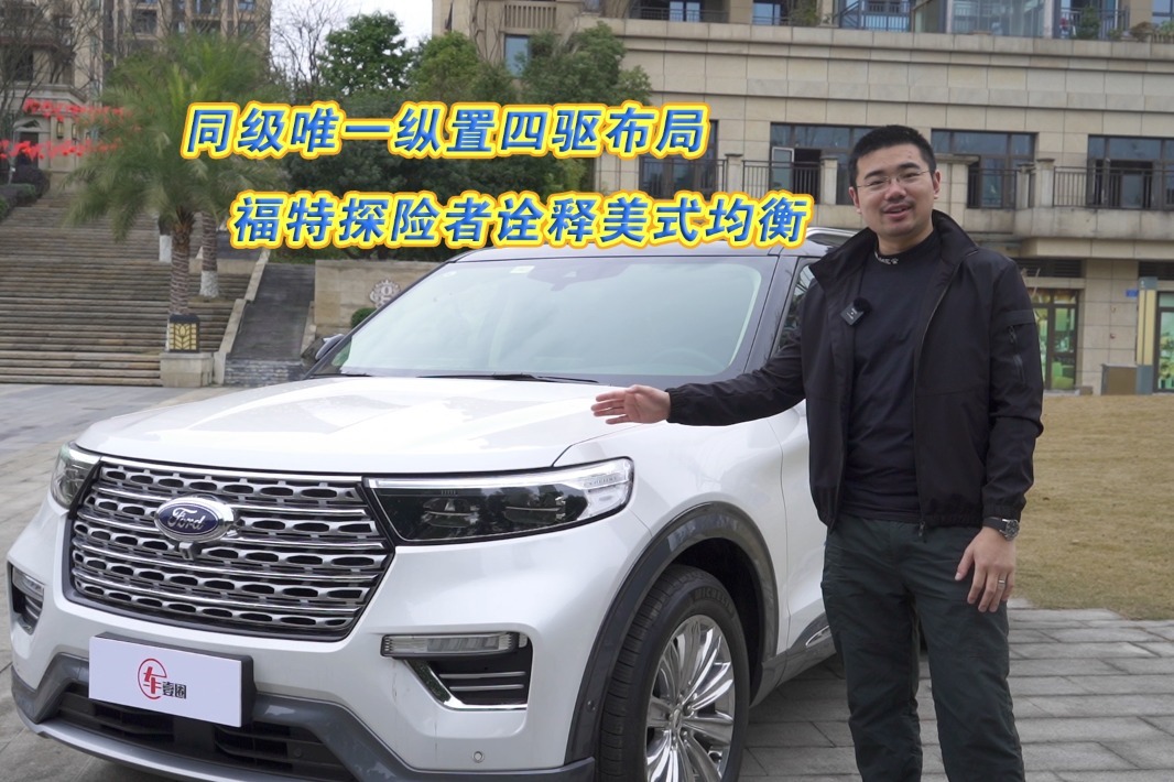 车壹圈试驾丨同级唯一纵置四驱布局，福特探险者诠释美式均衡