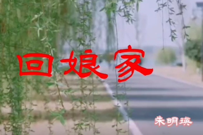 朱明瑛84年春晚唱的《回娘家》这首歌，多少年来一直被人们传唱！
