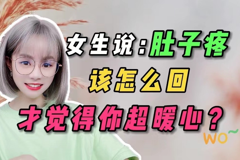 女生说肚子疼，该怎么回，才觉得你超暖心