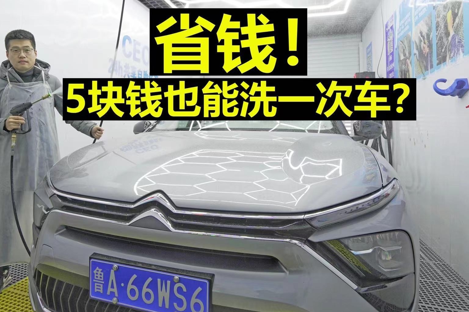 【凡尔赛长测49】省钱！5块钱也能洗一次车？