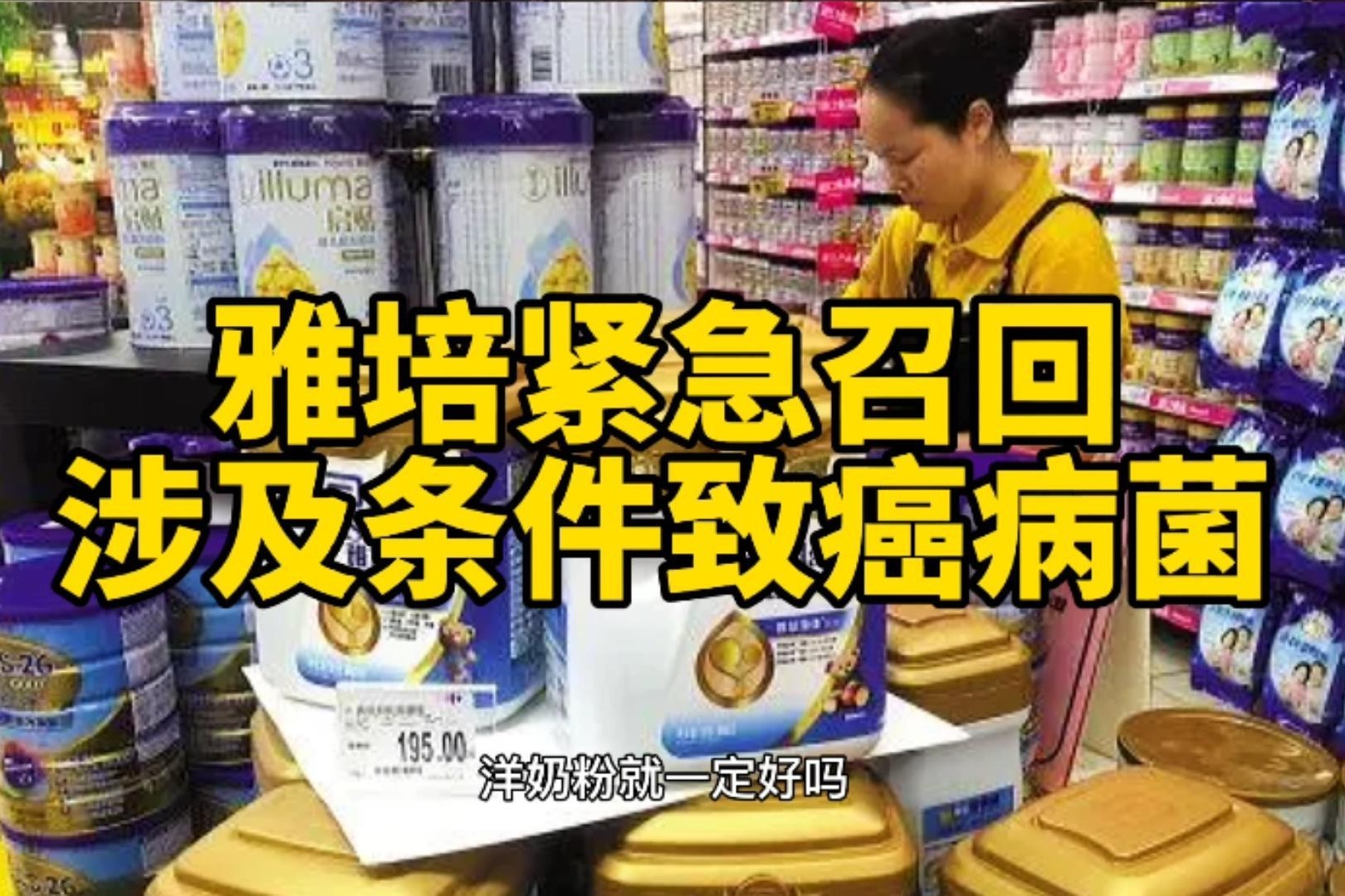 互联网评|雅培紧急召回奶粉，涉及条件致癌病菌