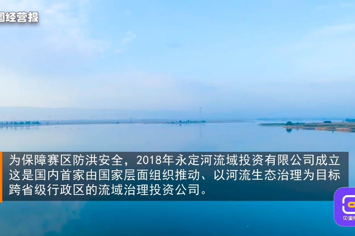 用绿水青山为冬奥添彩！永定河治理成效显著，迎接新的生态未来