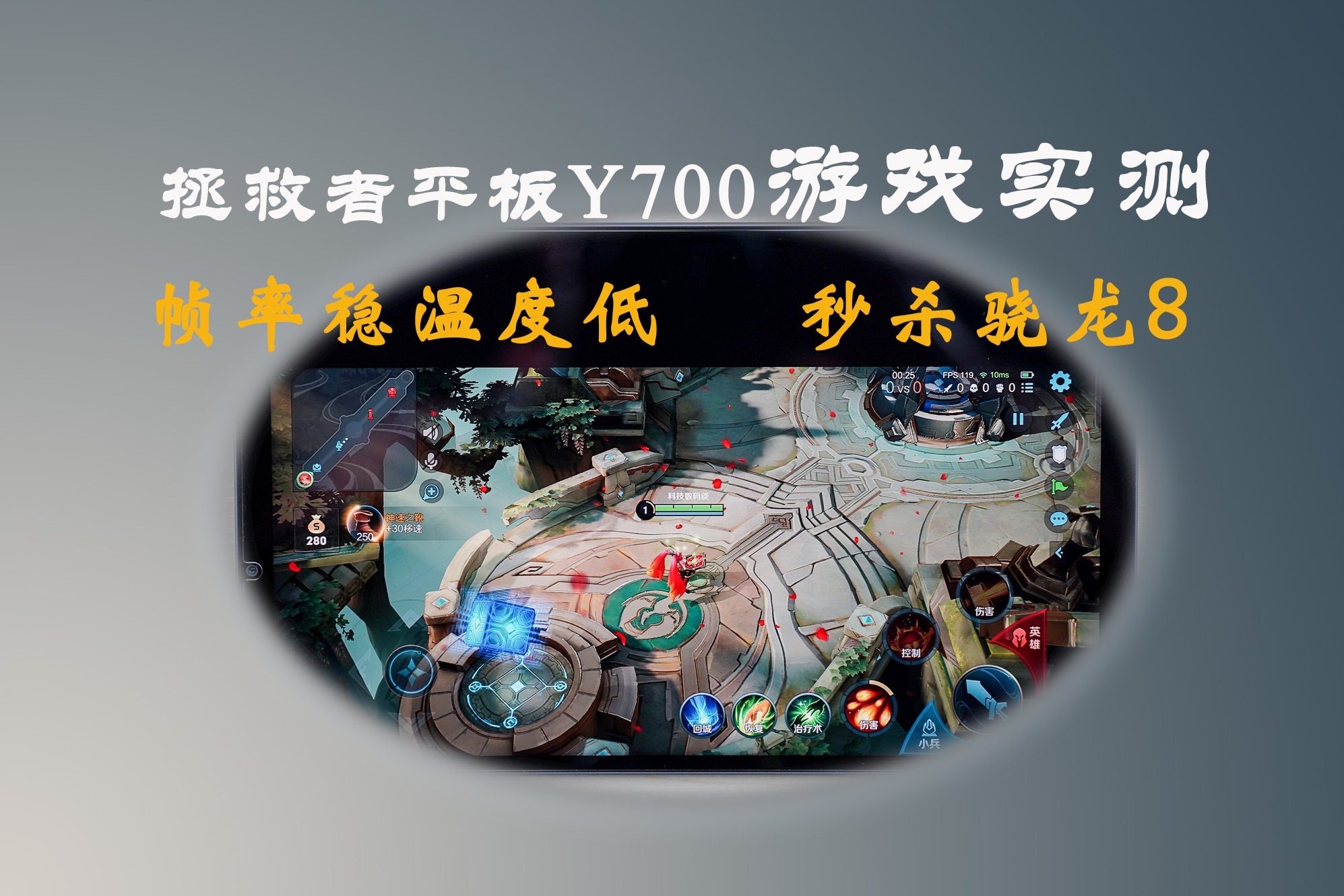 拯救者平板Y700游戏实测：你帧率稳温度低，我骁龙8脸都不要了？