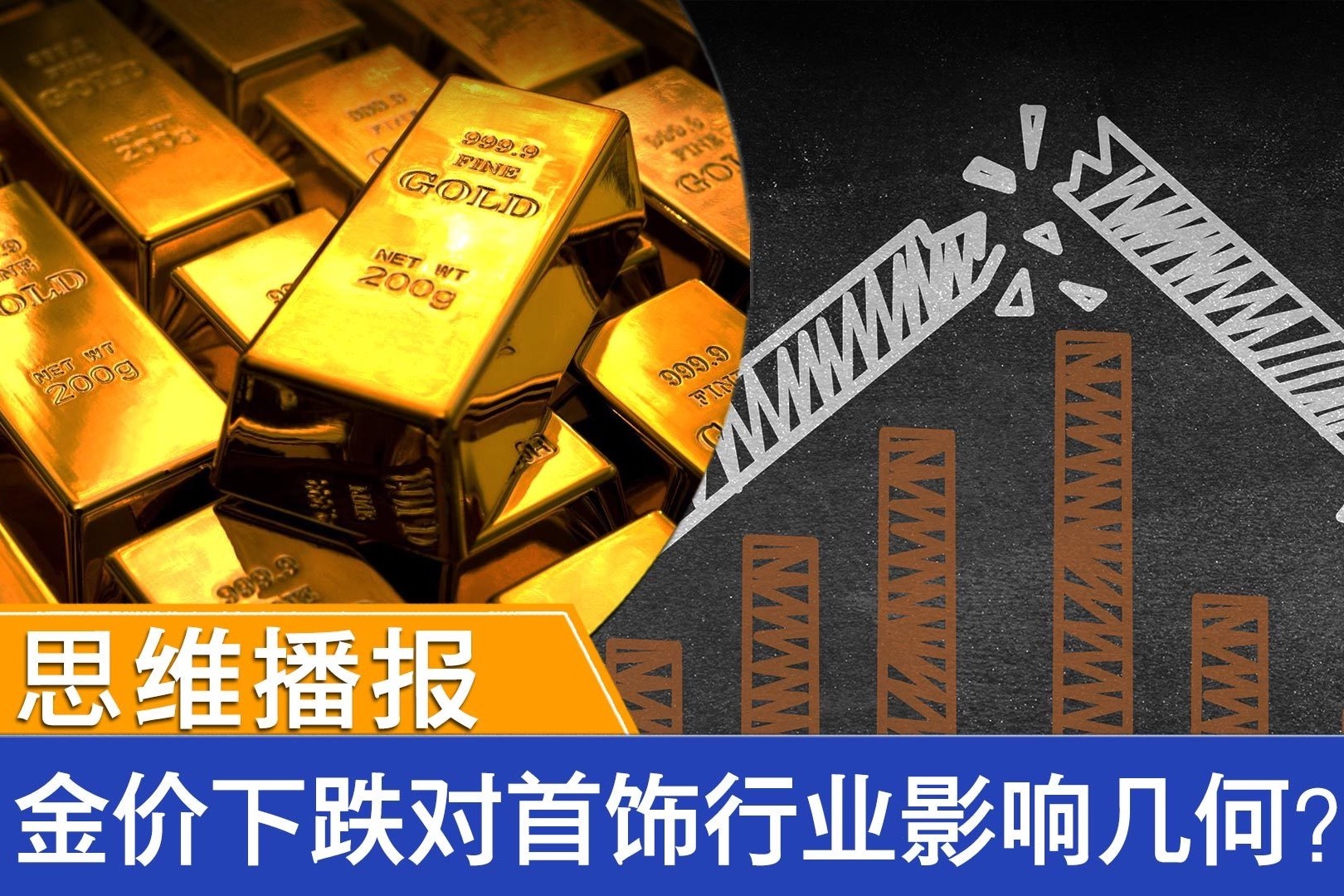 思维播报｜金价下跌对首饰行业影响几何？