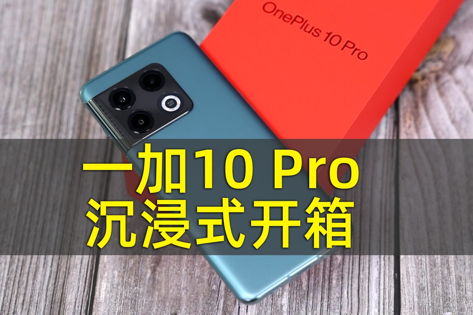 一加10 Pro沉浸式开箱