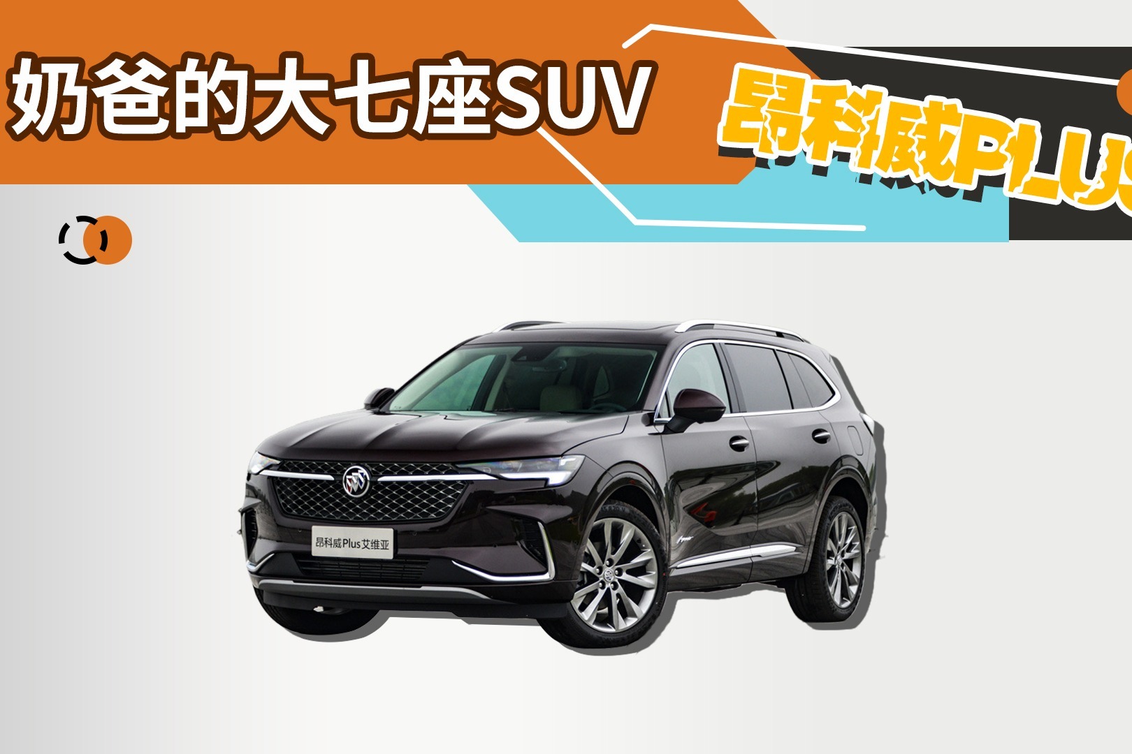 适合奶爸们的大七座SUV，别克昂科威PLUS如何选择