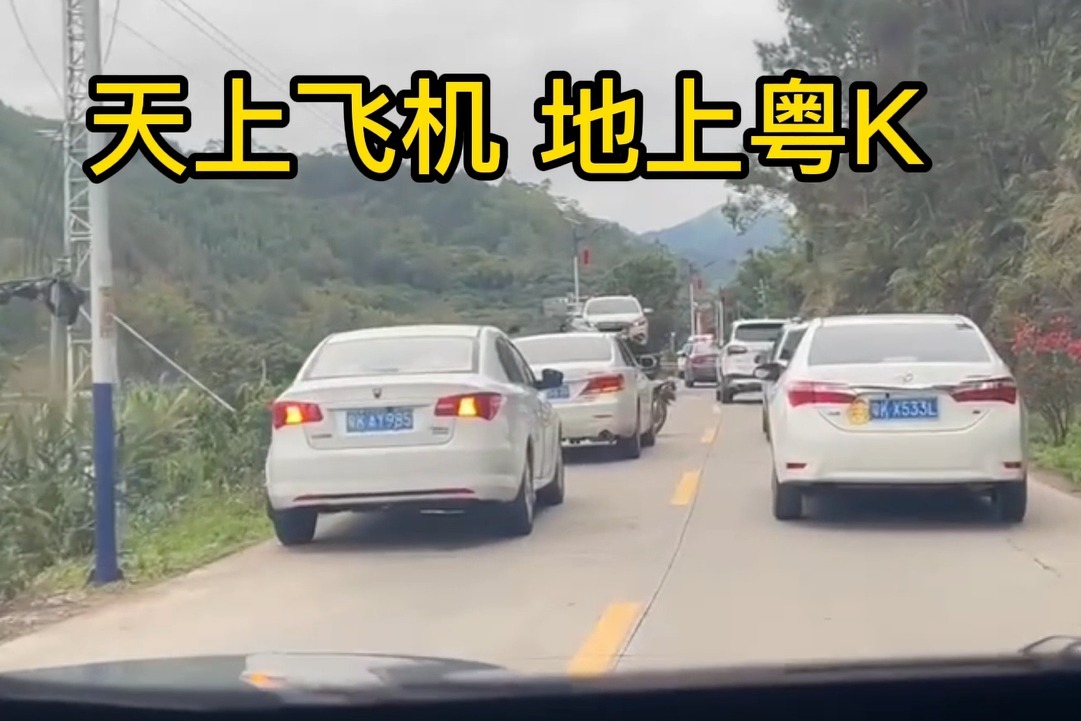 天上飞机 地上粤K究竟是什么梗？