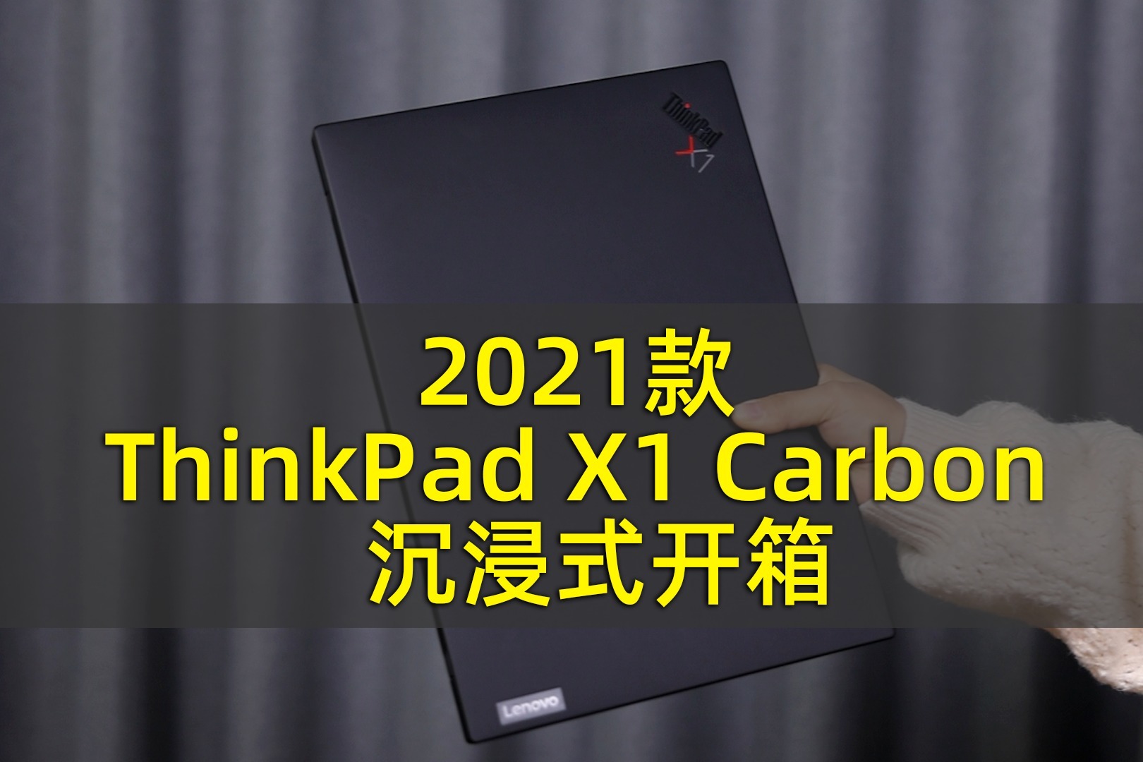 联想ThinkPad X1 Carbon（2021款）沉浸式开箱