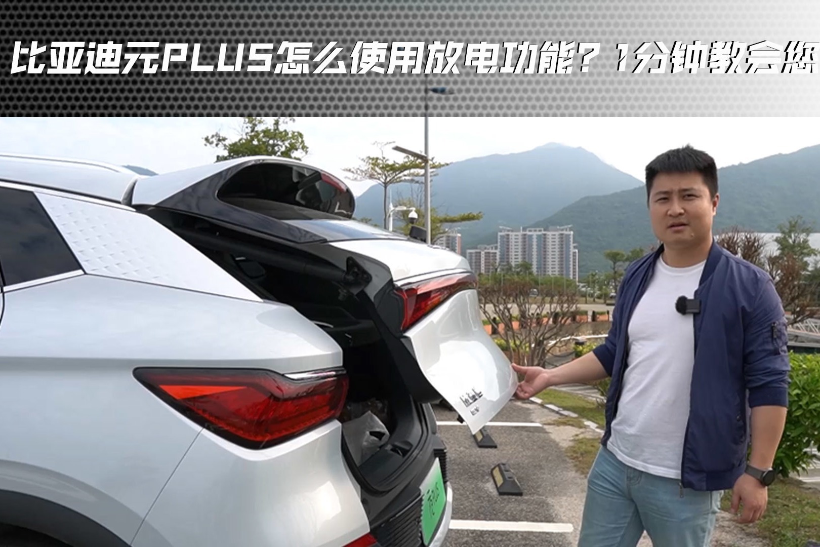 比亚迪元PLUS怎么使用放电功能？1分钟教会您