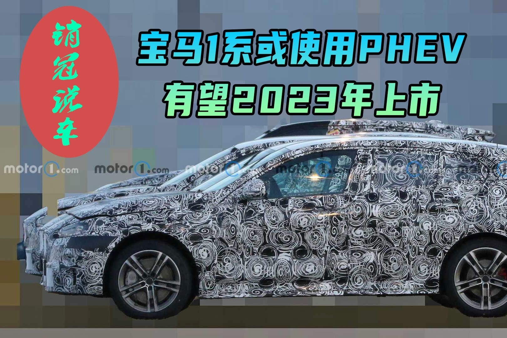 销冠说车丨宝马1系或使用PHEV，有望2023年上市