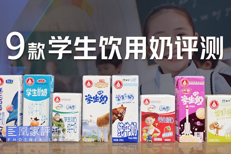 买不到的「学生奶」，真比普通牛奶品质好？丨凰家实验室