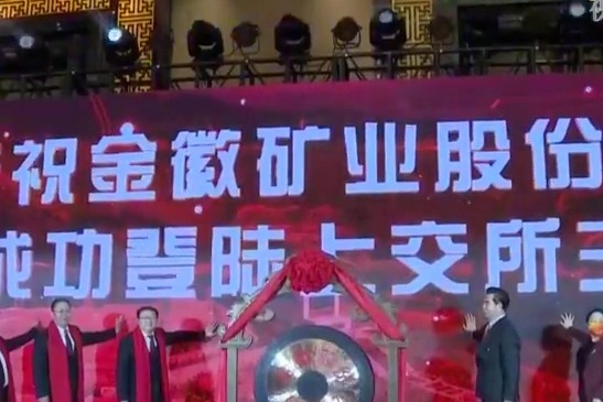 金徽矿业股份有限公司首次公开发行A股上市