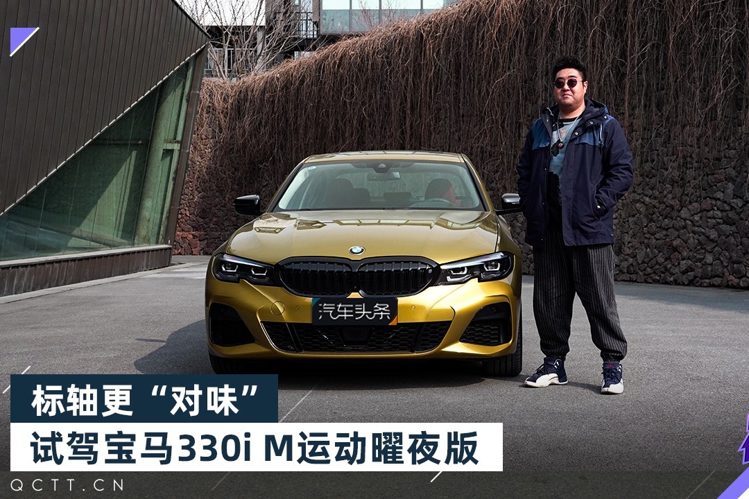标轴更“对味”，试驾宝马330i M运动曜夜版