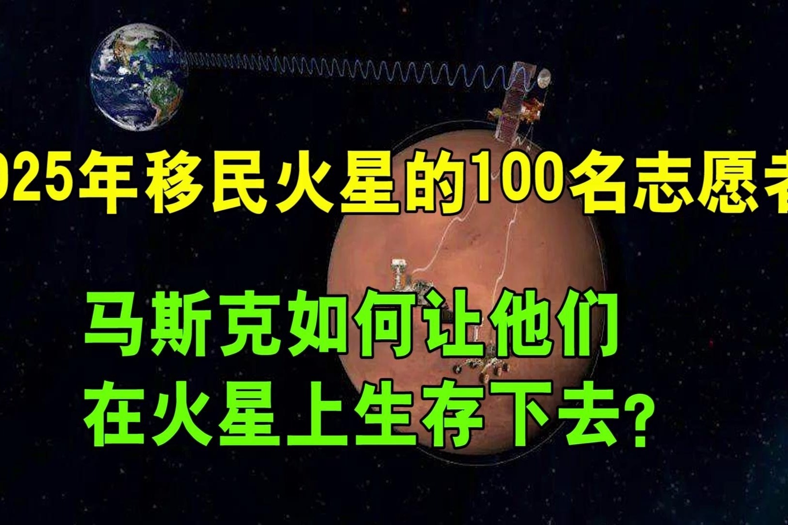 移民火星的100名志愿者，马斯克如何让他们在火星上生存下去？