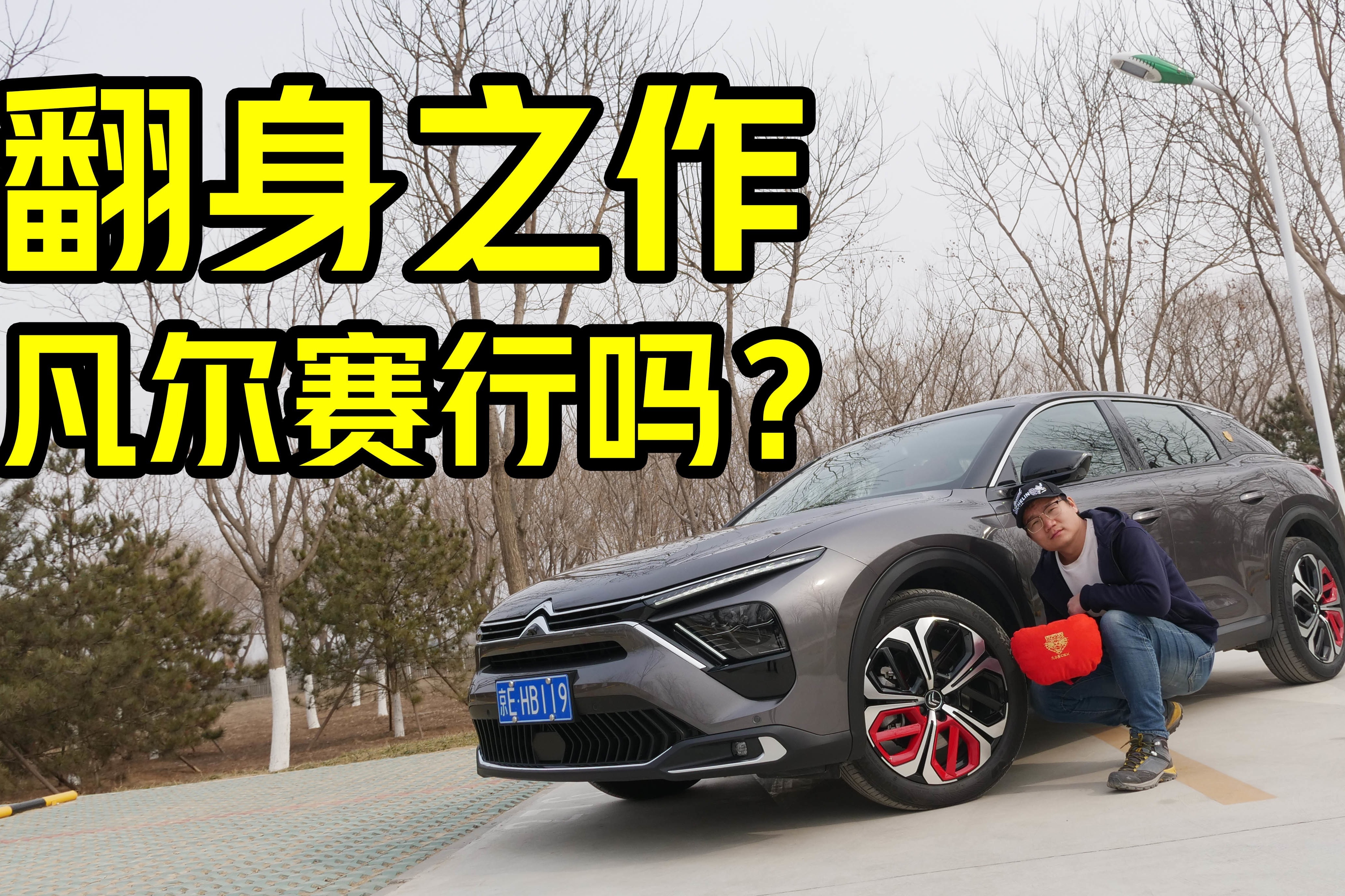 试驾东风雪铁龙凡尔赛C5X，加速一般刹车出色，这场翻身仗不好打