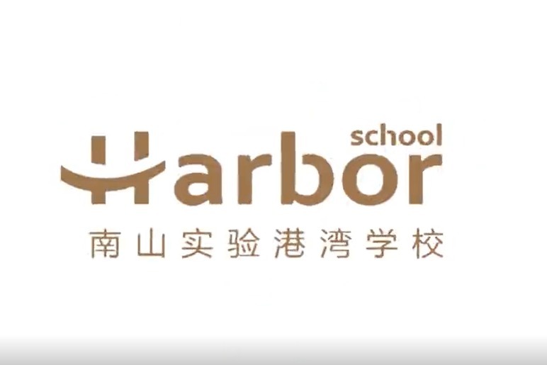 前海港湾学校一所领跑式发展的新优质标杆学校