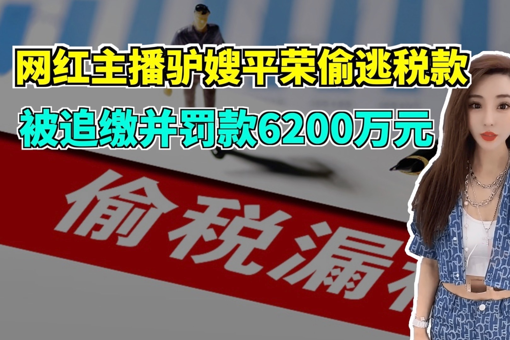 偷逃天价税款，网红主播驴嫂平荣罚缴6200万，曾卖假手机陷入争议