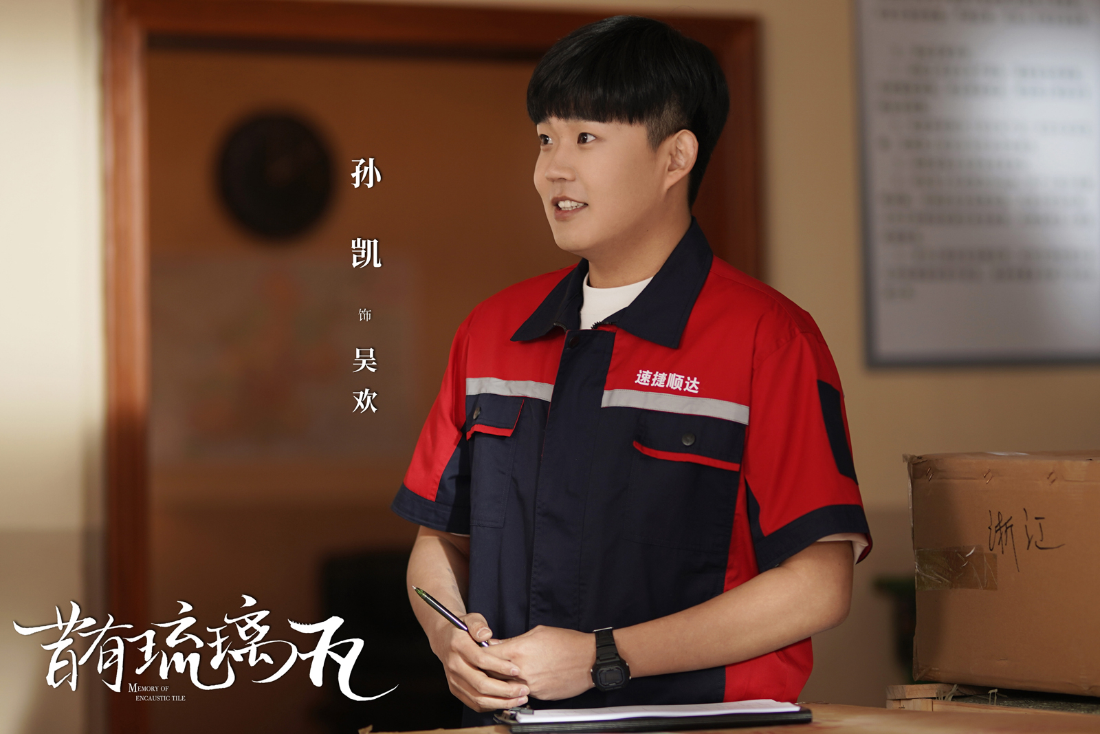 孙凯在采访中曾提及自己作为新人演员最大的竞争力就是"愿意为角色做