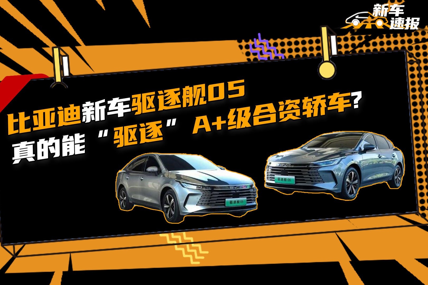 比亚迪新车驱逐舰05，真的能“驱逐”A+级合资轿车?