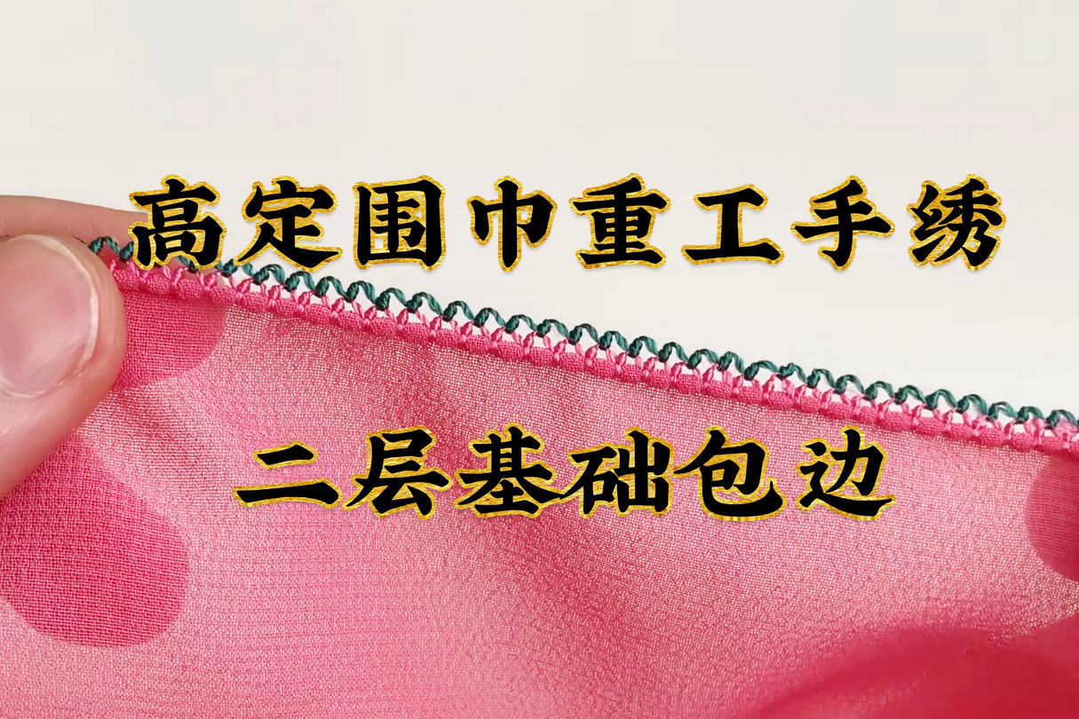 「纯手工刺绣」高定围巾重工手绣，二层基础包边