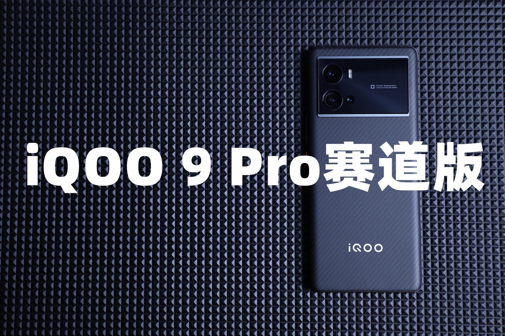 iQOO 9 Pro赛道版开箱：原来150度超广角镜头还能这样玩